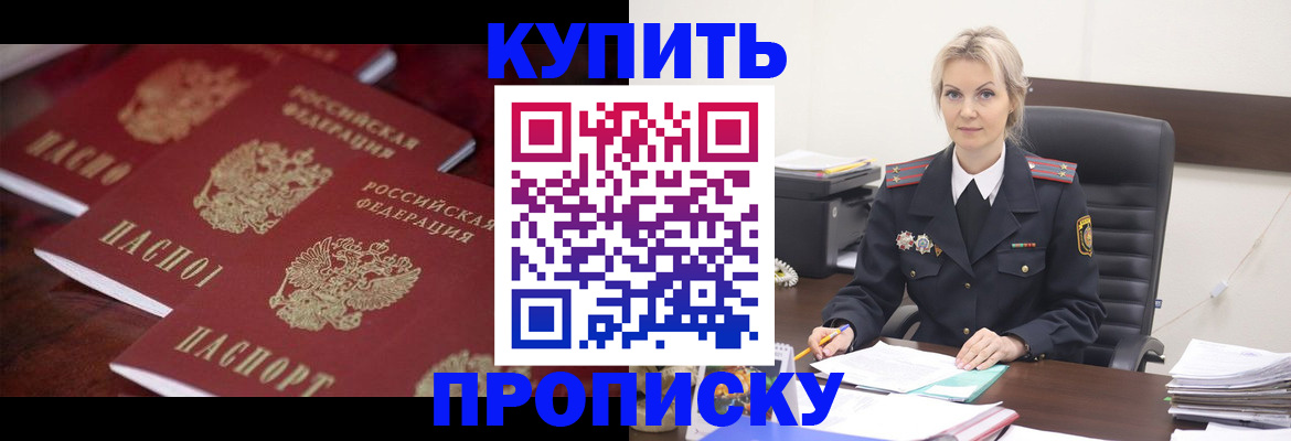 купить прописку в Новокузнецке